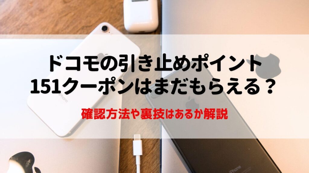 ドコモ　引き止めポイント